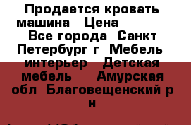 Продается кровать машина › Цена ­ 8 000 - Все города, Санкт-Петербург г. Мебель, интерьер » Детская мебель   . Амурская обл.,Благовещенский р-н